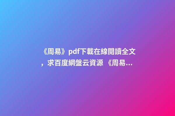 《周易》pdf下載在線閱讀全文，求百度網盤云資源 《周易占筮學-讀筮占技術研究》pdf下載在線閱讀全文，求百度網盤云資源-第1張-觀點-玄機派